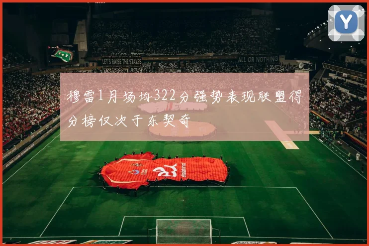 穆雷1月场均322分强势表现联盟得分榜仅次于东契奇