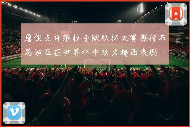 詹俊点评维拉夺欧联杯决赛期待布恩迪亚在世界杯中助力梅西表现