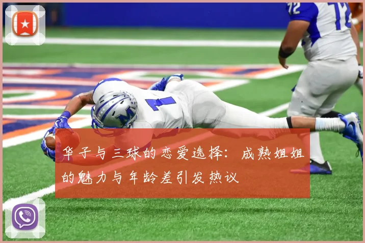 华子与三球的恋爱选择：成熟姐姐的魅力与年龄差引发热议