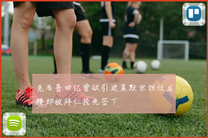 克洛普回忆曾欲引进莱默尔担任后腰却被拜仁抢先签下
