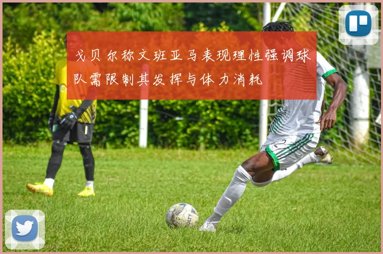 戈贝尔称文班亚马表现理性强调球队需限制其发挥与体力消耗