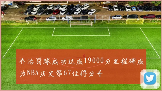 乔治罚球成功达成19000分里程碑成为NBA历史第67位得分手