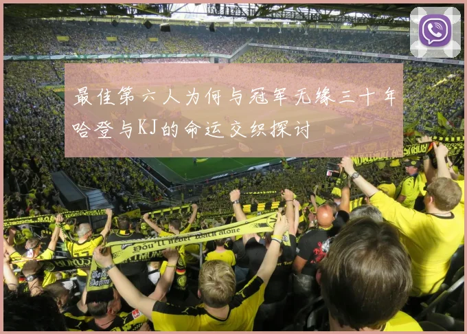 最佳第六人为何与冠军无缘三十年哈登与KJ的命运交织探讨